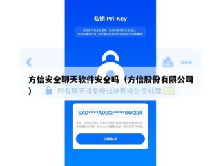 方信安全聊天软件安全吗（方信股份有限公司）