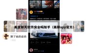 美蛮聊天软件安全吗知乎（美聊app官方）