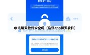 临讯聊天软件安全吗（临讯app聊天软件）