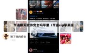 亨通聊天软件安全吗苹果（亨通eip苹果版）