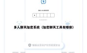 多人聊天加密系统（加密聊天工具有哪些）