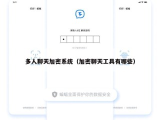 多人聊天加密系统（加密聊天工具有哪些）