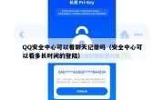 QQ安全中心可以看聊天记录吗（安全中心可以看多长时间的登陆）