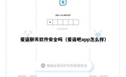 爱语聊天软件安全吗（爱语吧app怎么样）