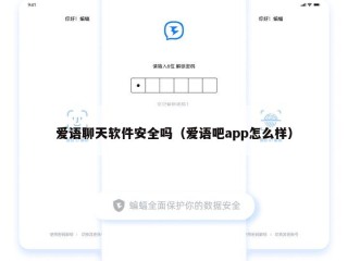 爱语聊天软件安全吗（爱语吧app怎么样）