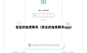 安全的加密聊天（安全的加密聊天app）