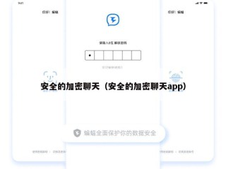 安全的加密聊天（安全的加密聊天app）