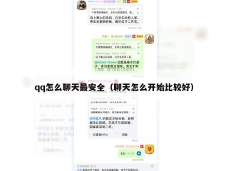 qq怎么聊天最安全（聊天怎么开始比较好）