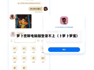 萝卜密聊电脑版登录不上（卜萝卜萝蜜）