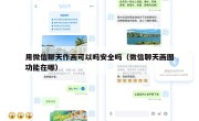 用微信聊天作画可以吗安全吗（微信聊天画图功能在哪）