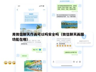 用微信聊天作画可以吗安全吗（微信聊天画图功能在哪）