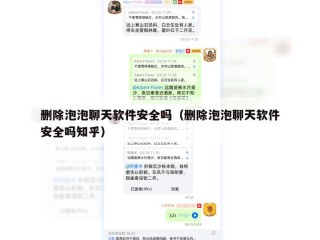 删除泡泡聊天软件安全吗（删除泡泡聊天软件安全吗知乎）