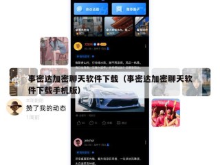事密达加密聊天软件下载（事密达加密聊天软件下载手机版）