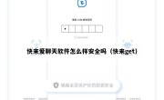 快来爱聊天软件怎么样安全吗（快来get）