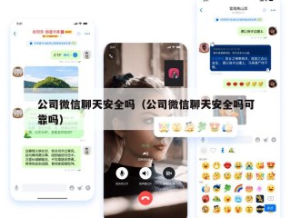 公司微信聊天安全吗（公司微信聊天安全吗可靠吗）