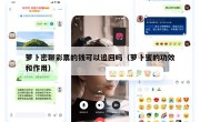 萝卜密聊彩票的钱可以追回吗（萝卜蜜的功效和作用）