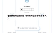qq群聊天记录安全（群聊天记录会保存多久）