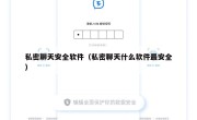 私密聊天安全软件（私密聊天什么软件最安全）
