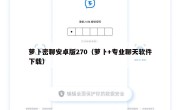 萝卜密聊安卓版270（萝卜+专业聊天软件下载）