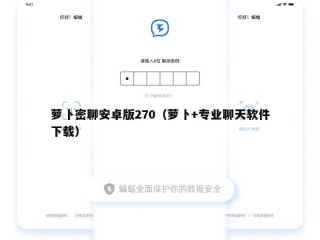 萝卜密聊安卓版270（萝卜+专业聊天软件下载）