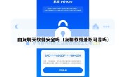 由友聊天软件安全吗（友聊软件兼职可靠吗）