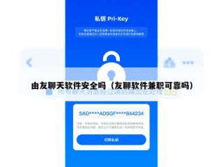 由友聊天软件安全吗（友聊软件兼职可靠吗）