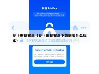 萝卜密聊安卓（萝卜密聊安卓下载需要什么版本）