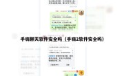 手嗨聊天软件安全吗（手嗨2软件安全吗）