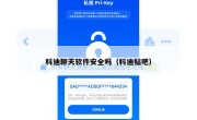科迪聊天软件安全吗（科迪贴吧）