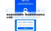 微信通讯录会加密吗（微信通讯录会加密吗怎么设置）