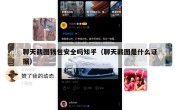 聊天截图钱包安全吗知乎（聊天截图是什么证据）