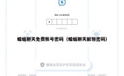 蝙蝠聊天免费账号密码（蝙蝠聊天解锁密码）