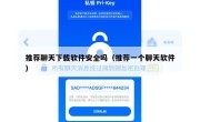 推荐聊天下载软件安全吗（推荐一个聊天软件）