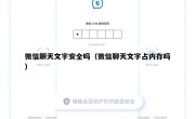 微信聊天文字安全吗（微信聊天文字占内存吗）