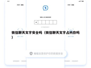 微信聊天文字安全吗（微信聊天文字占内存吗）