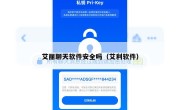 艾丽聊天软件安全吗（艾利软件）