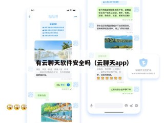 有云聊天软件安全吗（云聊天app）