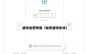 通讯加密频道（加密通讯协议）
