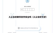入公会的聊天软件安全吗（入公会好不好）