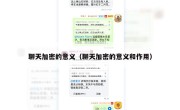 聊天加密的意义（聊天加密的意义和作用）