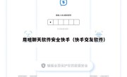 用啥聊天软件安全快手（快手交友软件）