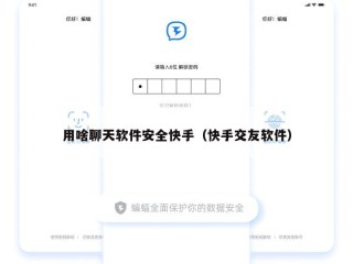 用啥聊天软件安全快手（快手交友软件）