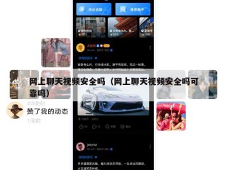 网上聊天视频安全吗（网上聊天视频安全吗可靠吗）