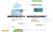 我国加密通讯是什么（通信加密算法有哪些）