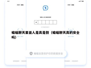 蝙蝠聊天里面人是真是假（蝙蝠聊天真的安全吗）