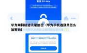 华为如何给通讯录加密（华为手机通讯录怎么加密码）
