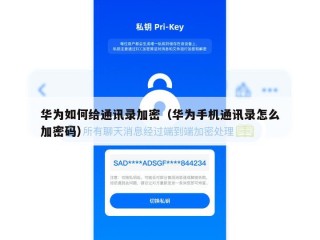 华为如何给通讯录加密（华为手机通讯录怎么加密码）