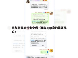 乐友聊天软件安全吗（乐友app卖的是正品吗）