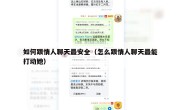 如何跟情人聊天最安全（怎么跟情人聊天最能打动她）