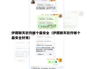 伊朗聊天软件哪个最安全（伊朗聊天软件哪个最安全好用）